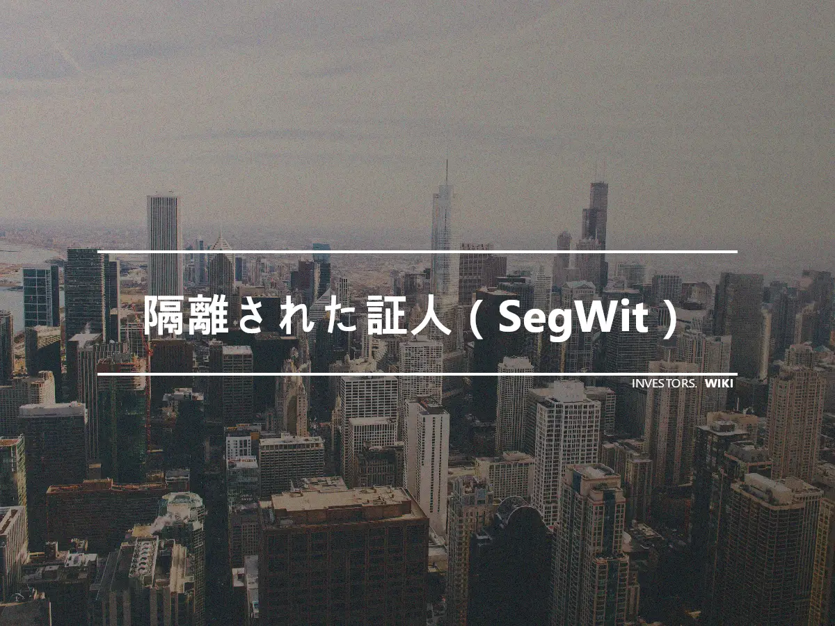 隔離された証人（SegWit）