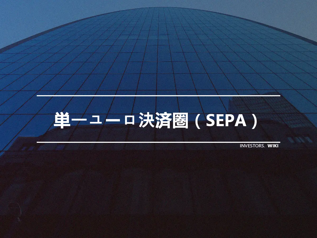 単一ユーロ決済圏（SEPA）