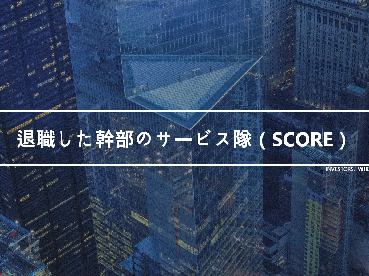 退職した幹部のサービス隊（SCORE）