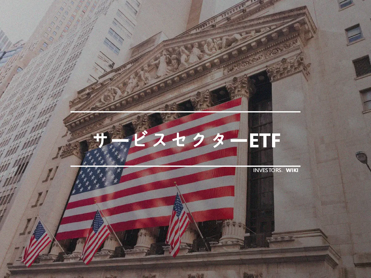 サービスセクターETF