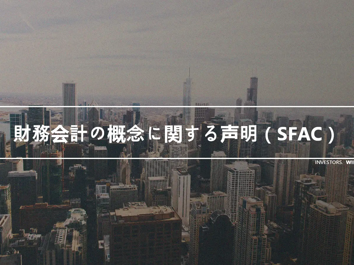 財務会計の概念に関する声明（SFAC）