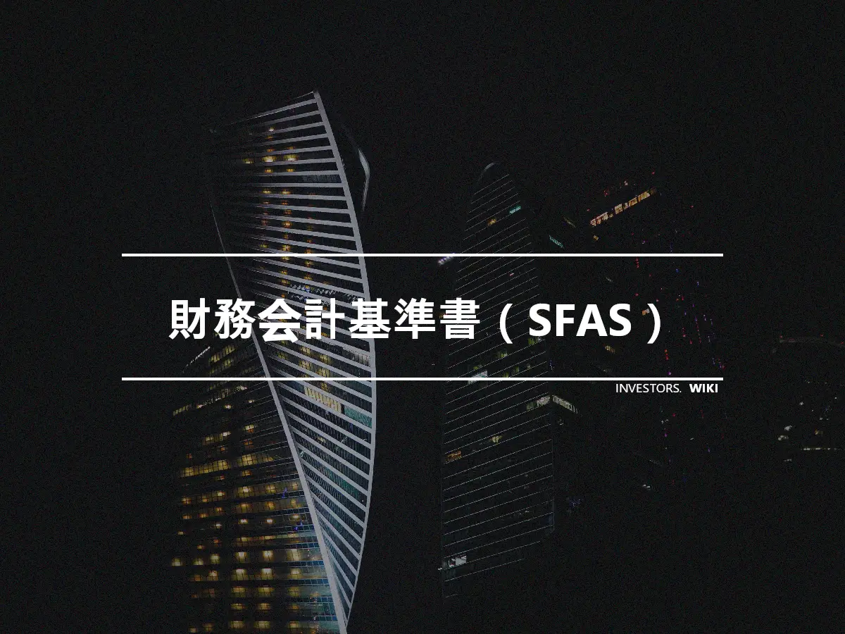 財務会計基準書（SFAS）