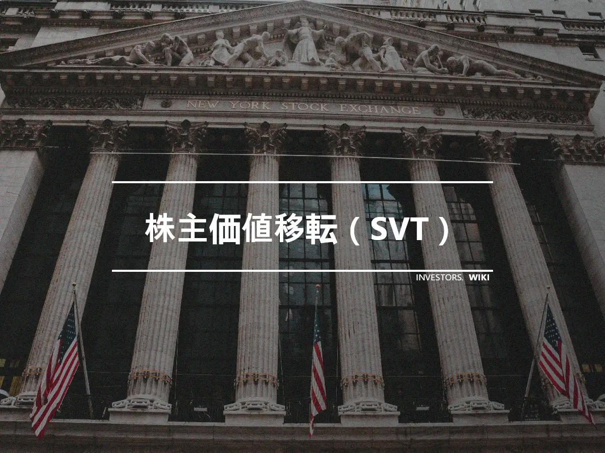 株主価値移転（SVT）