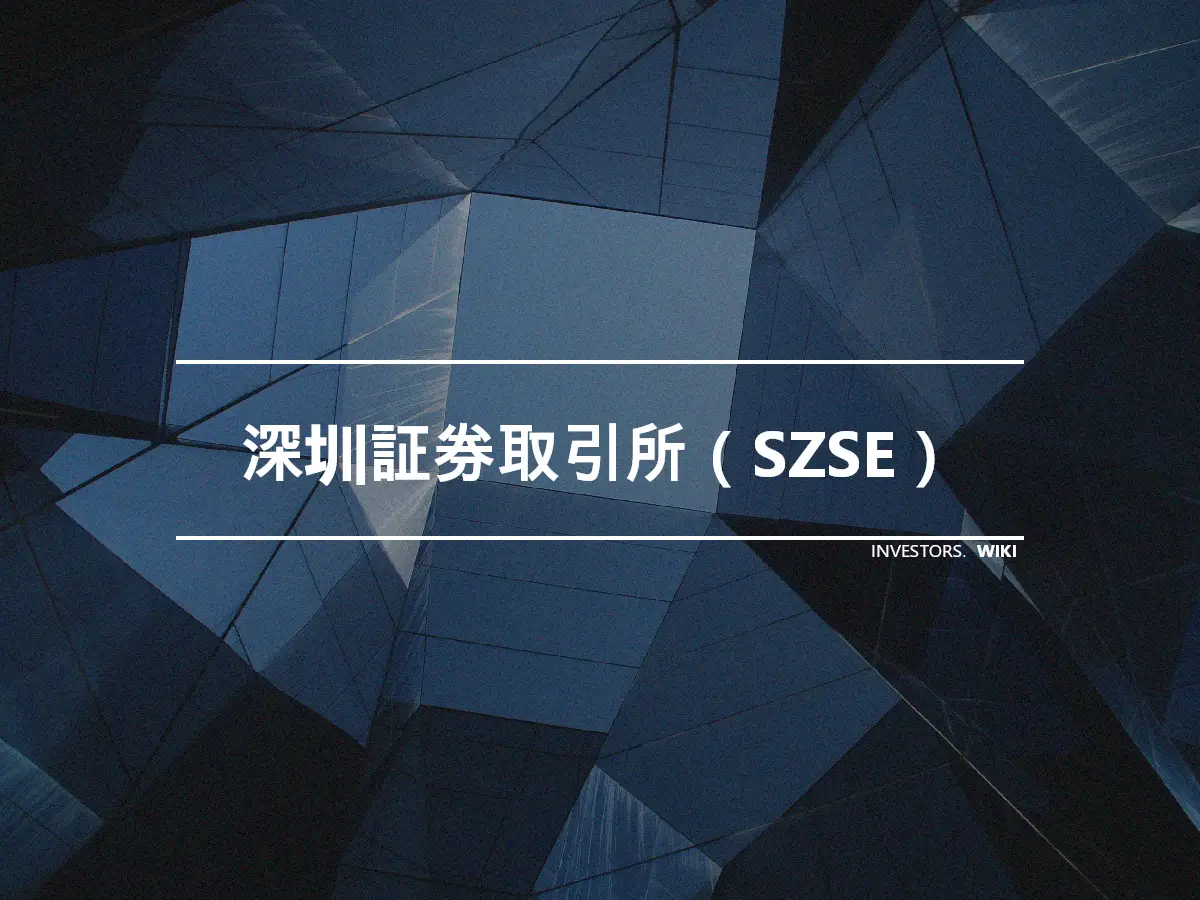 深圳証券取引所（SZSE）