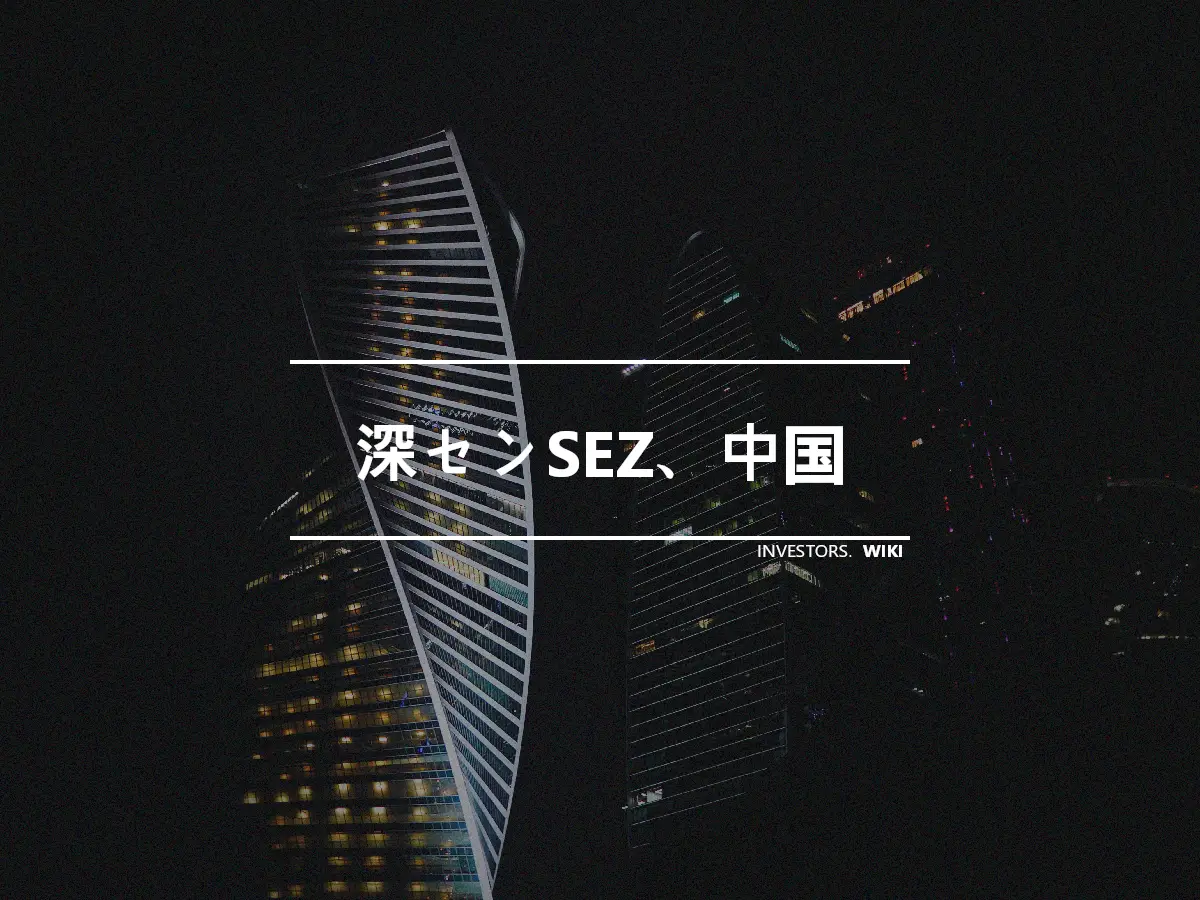 深センSEZ、中国