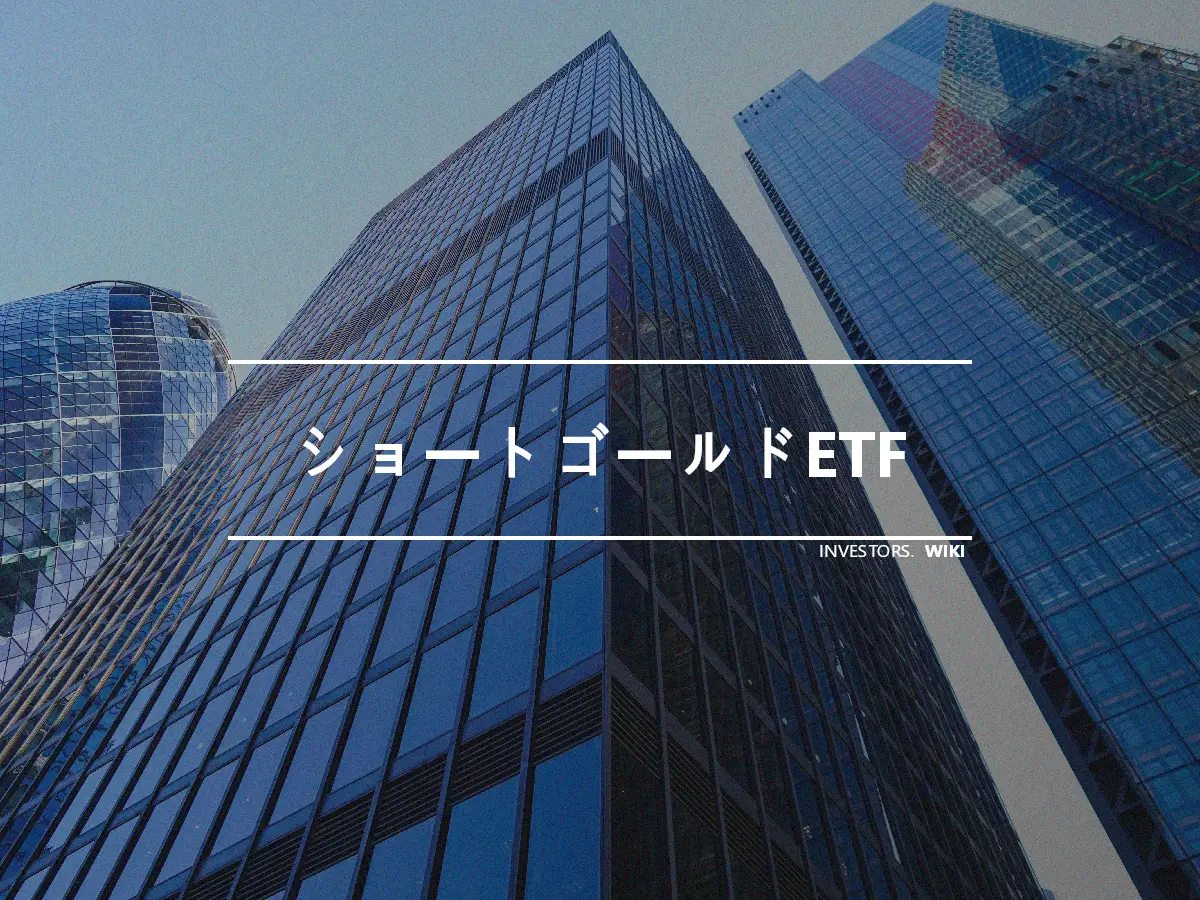 ショートゴールドETF