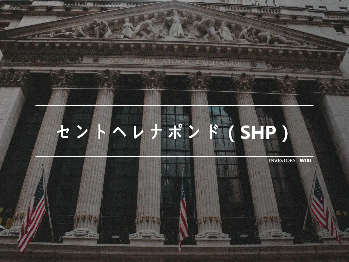 セントヘレナポンド（SHP）