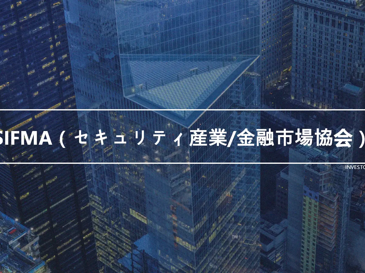 SIFMA（セキュリティ産業/金融市場協会）