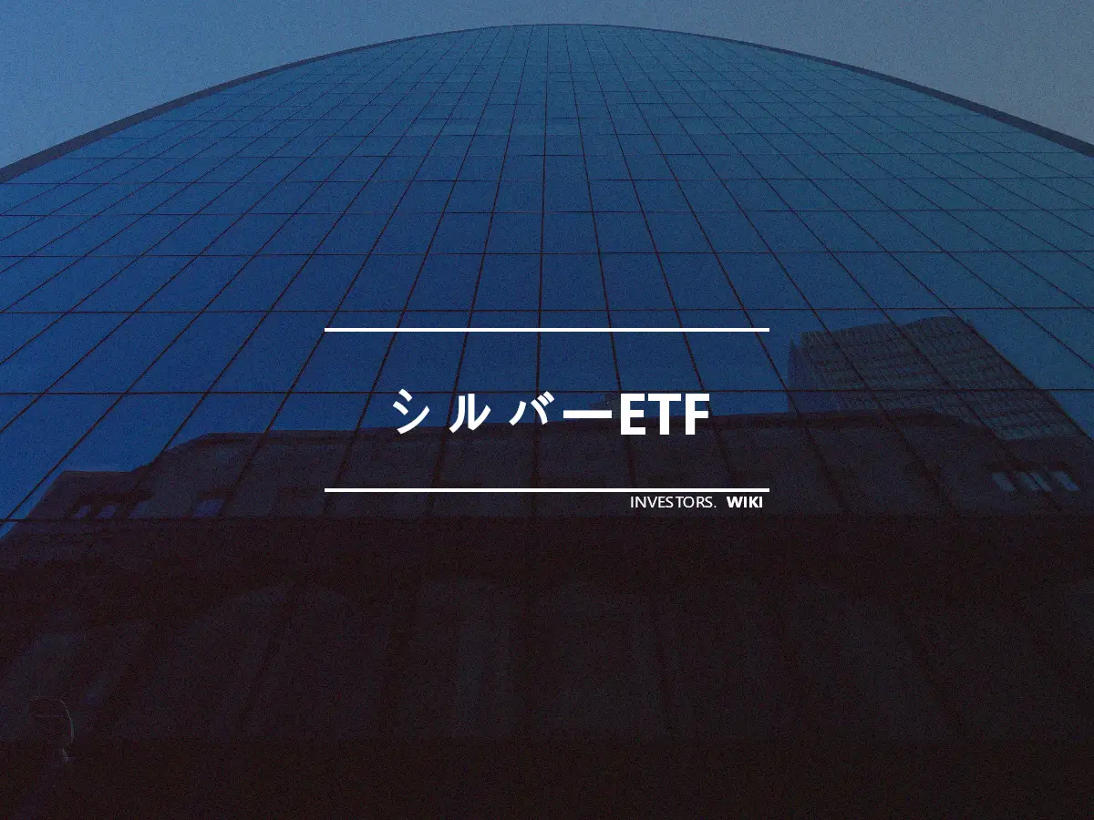 シルバーETF