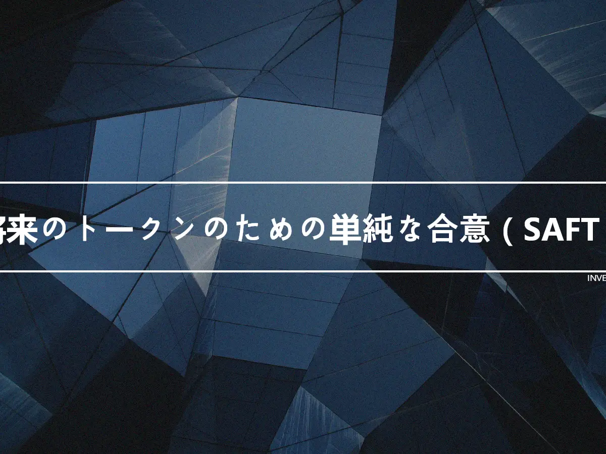 将来のトークンのための単純な合意（SAFT）