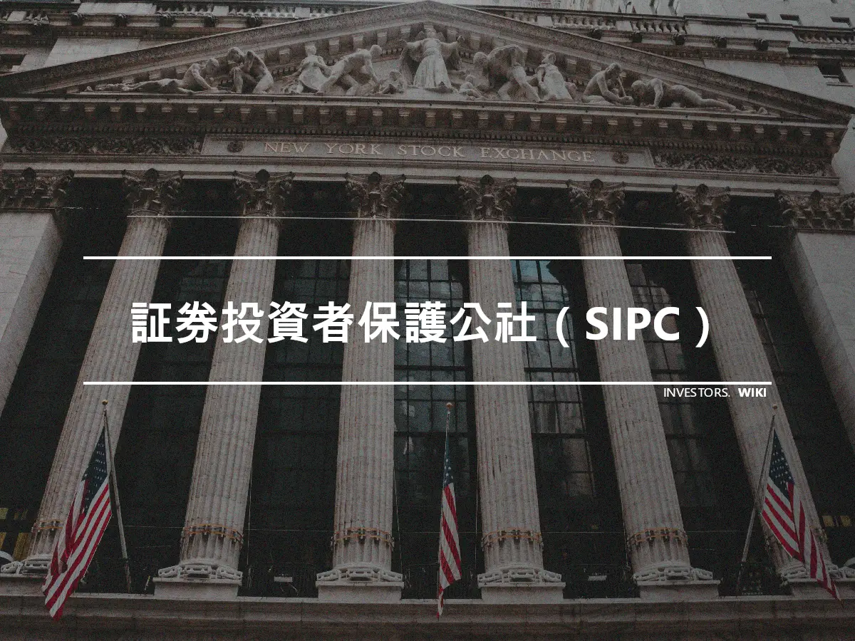 証券投資者保護公社（SIPC）