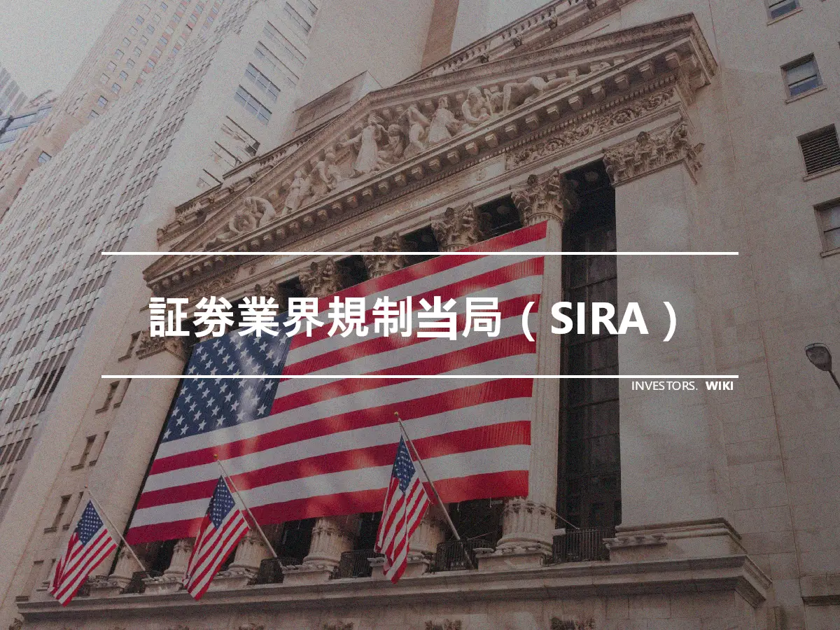 証券業界規制当局（SIRA）