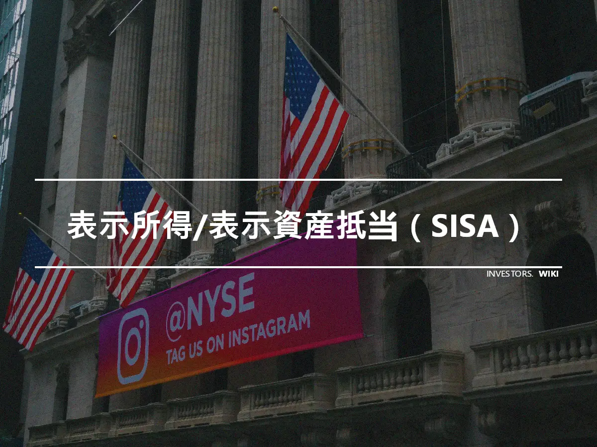 表示所得/表示資産抵当（SISA）