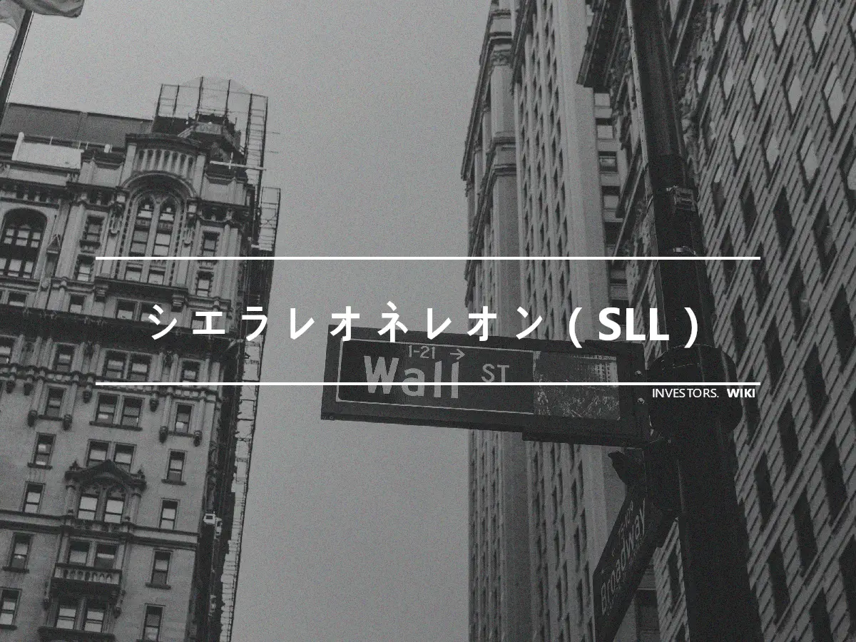 シエラレオネレオン（SLL）