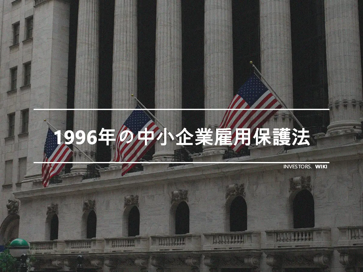 1996年の中小企業雇用保護法