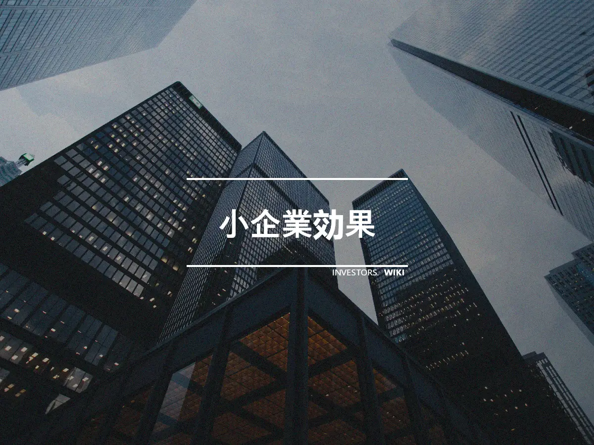 小企業効果