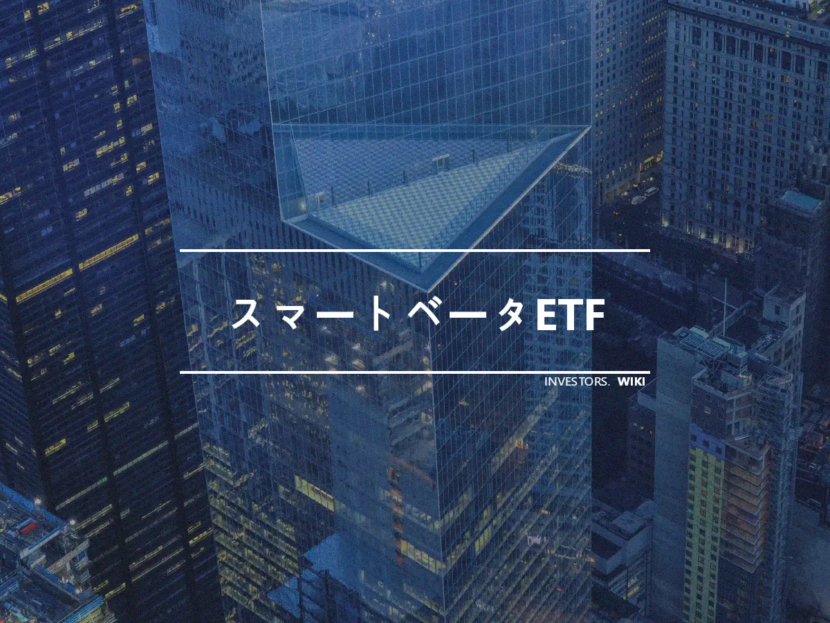 スマートベータETF