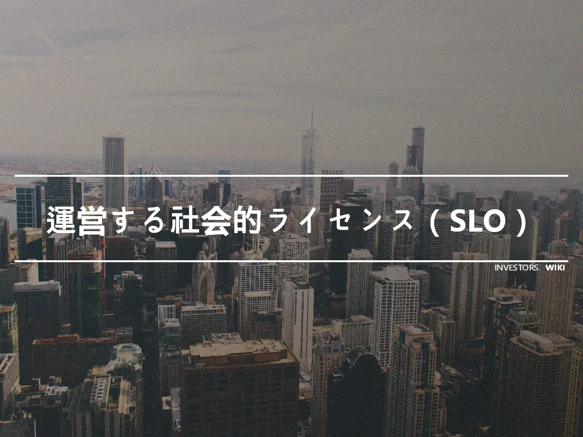 運営する社会的ライセンス（SLO）