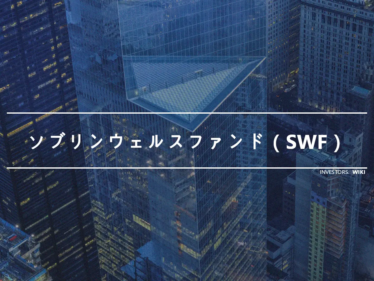 ソブリンウェルスファンド（SWF）