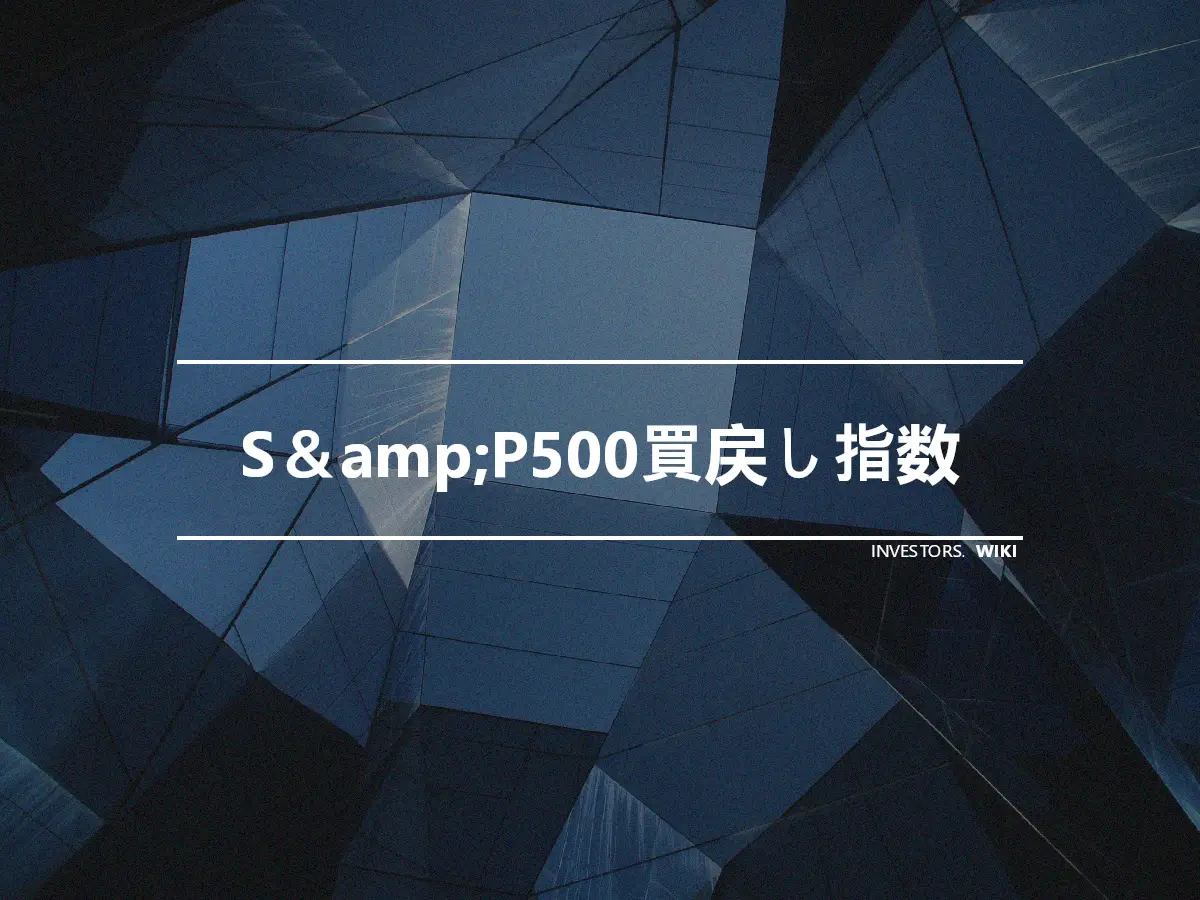 S＆amp;P500買戻し指数