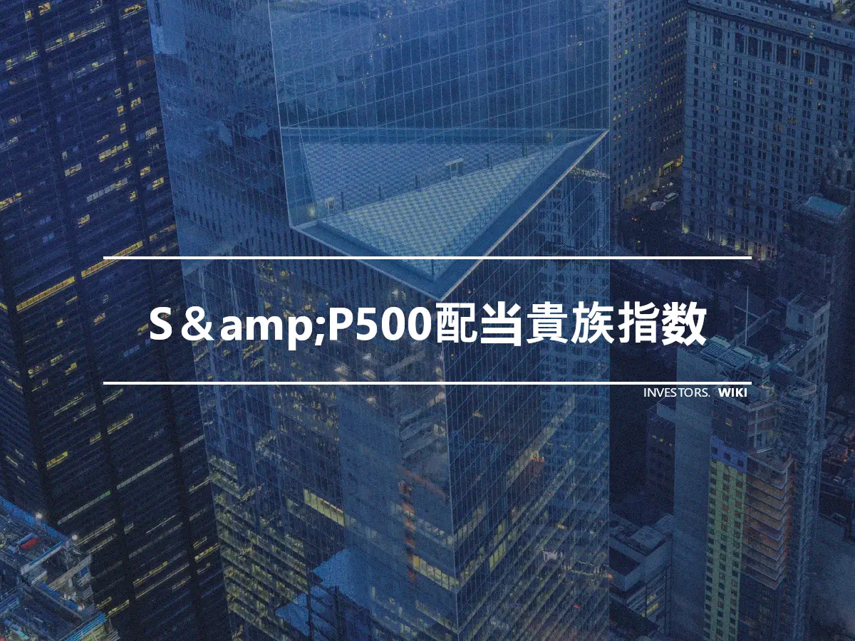 S＆amp;P500配当貴族指数