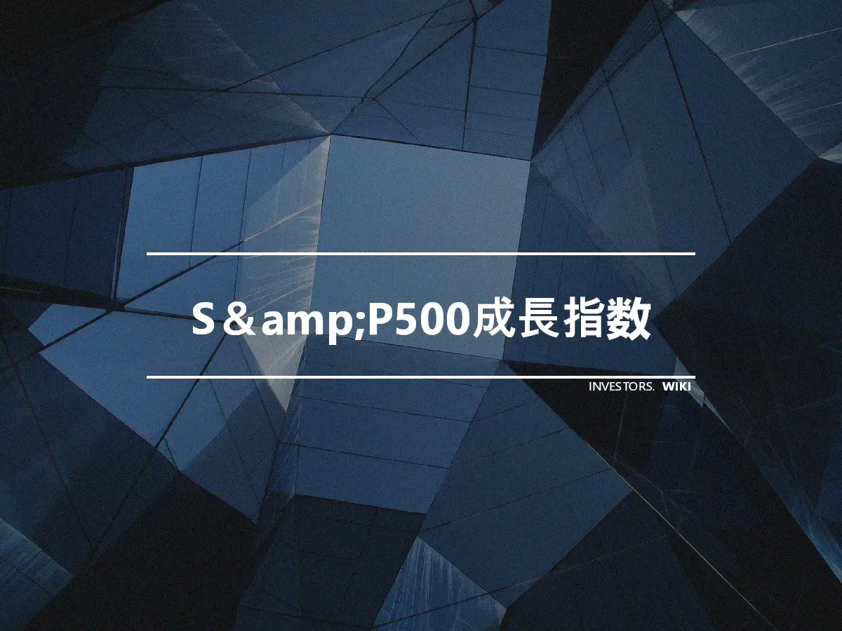S＆amp;P500成長指数