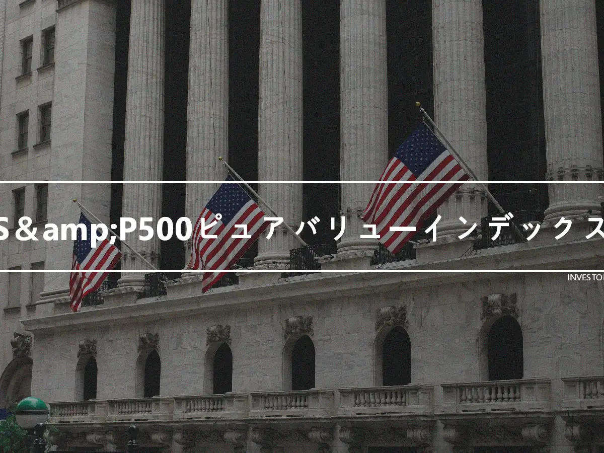 S＆amp;P500ピュアバリューインデックス