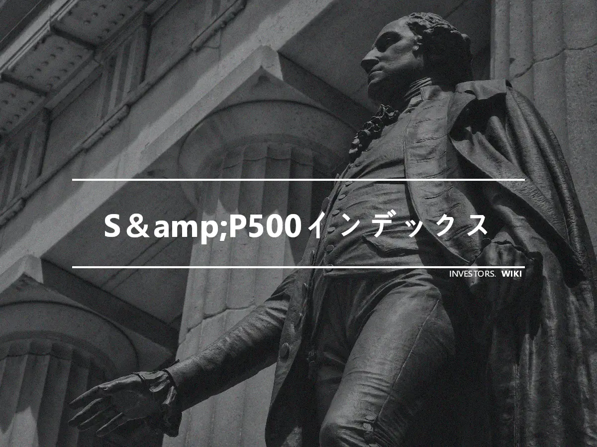 S＆amp;P500インデックス