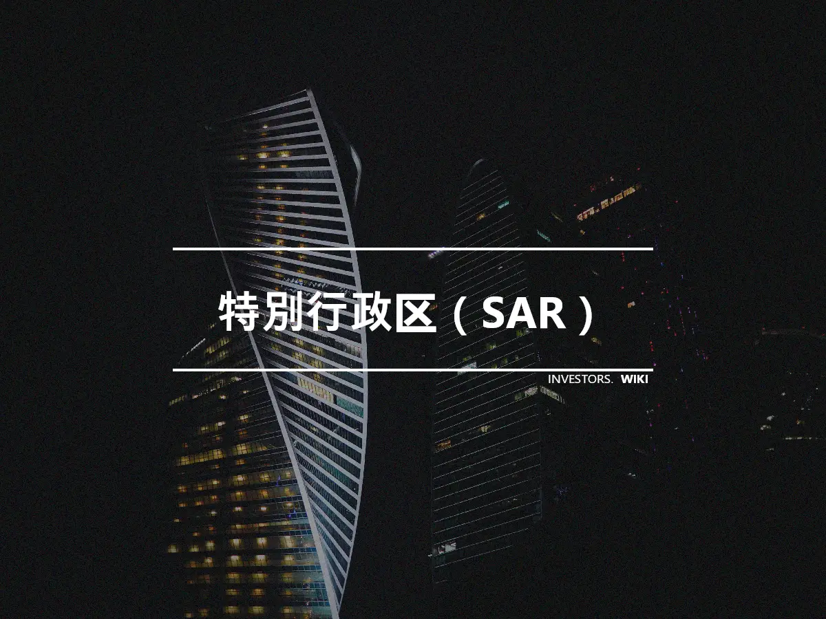 特別行政区（SAR）