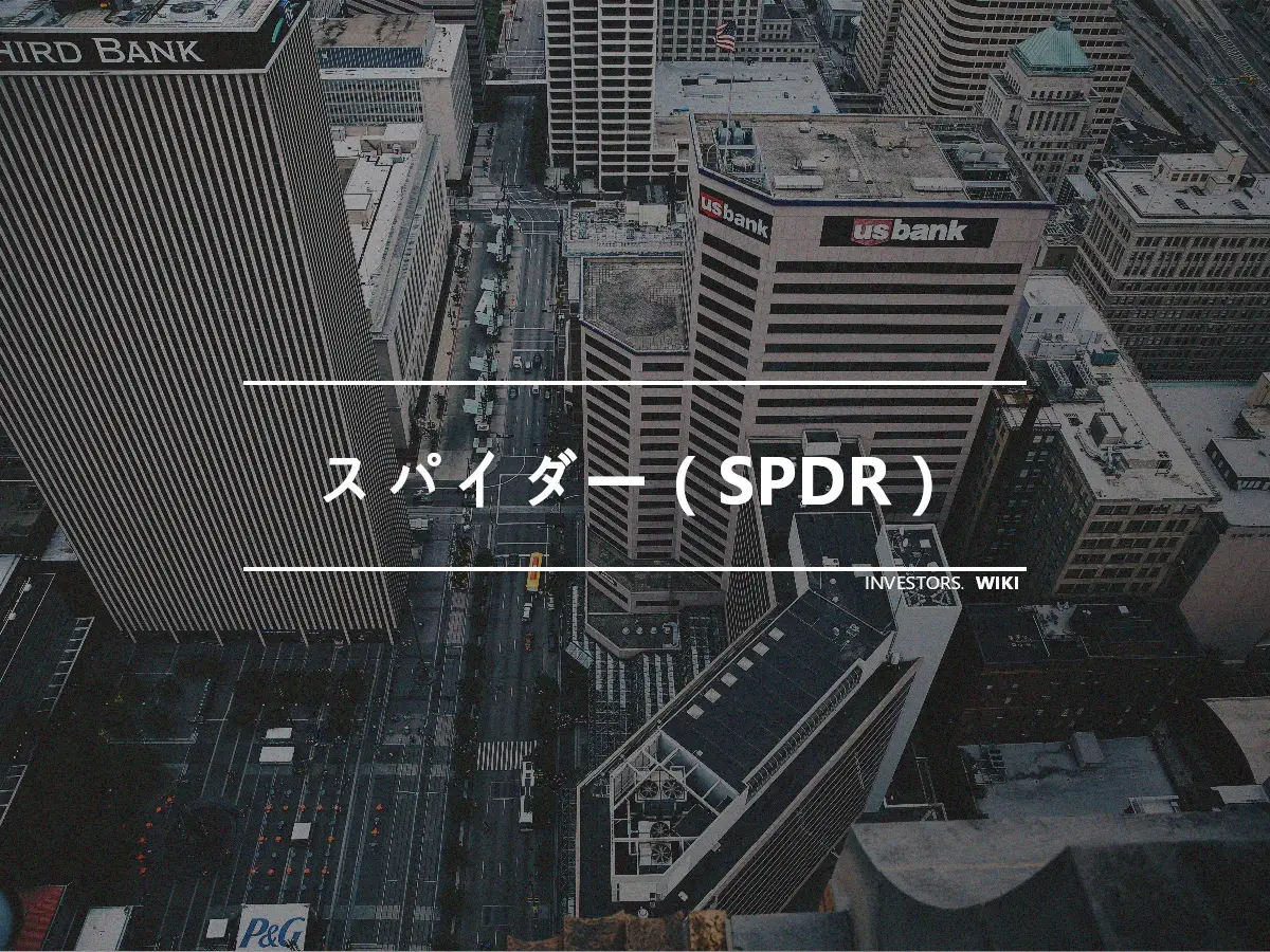 スパイダー（SPDR）