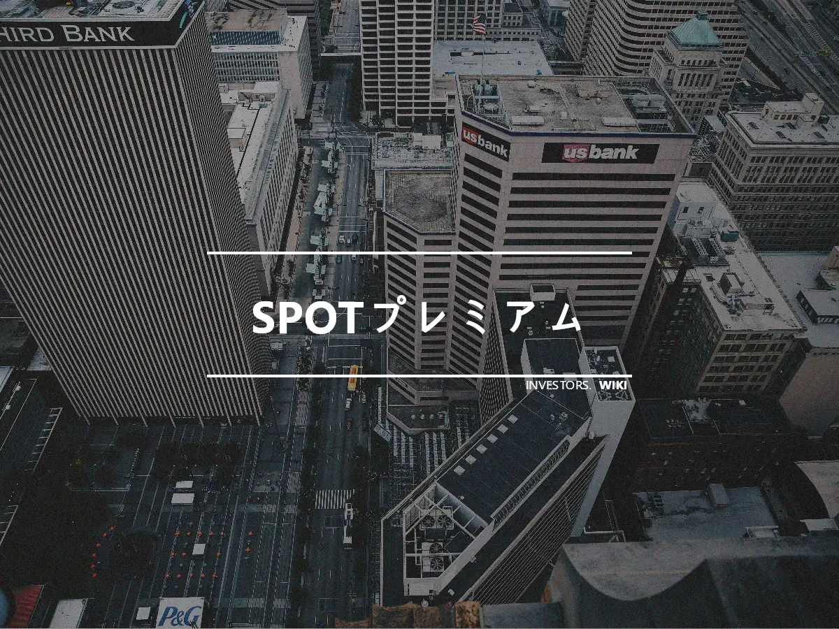 SPOTプレミアム