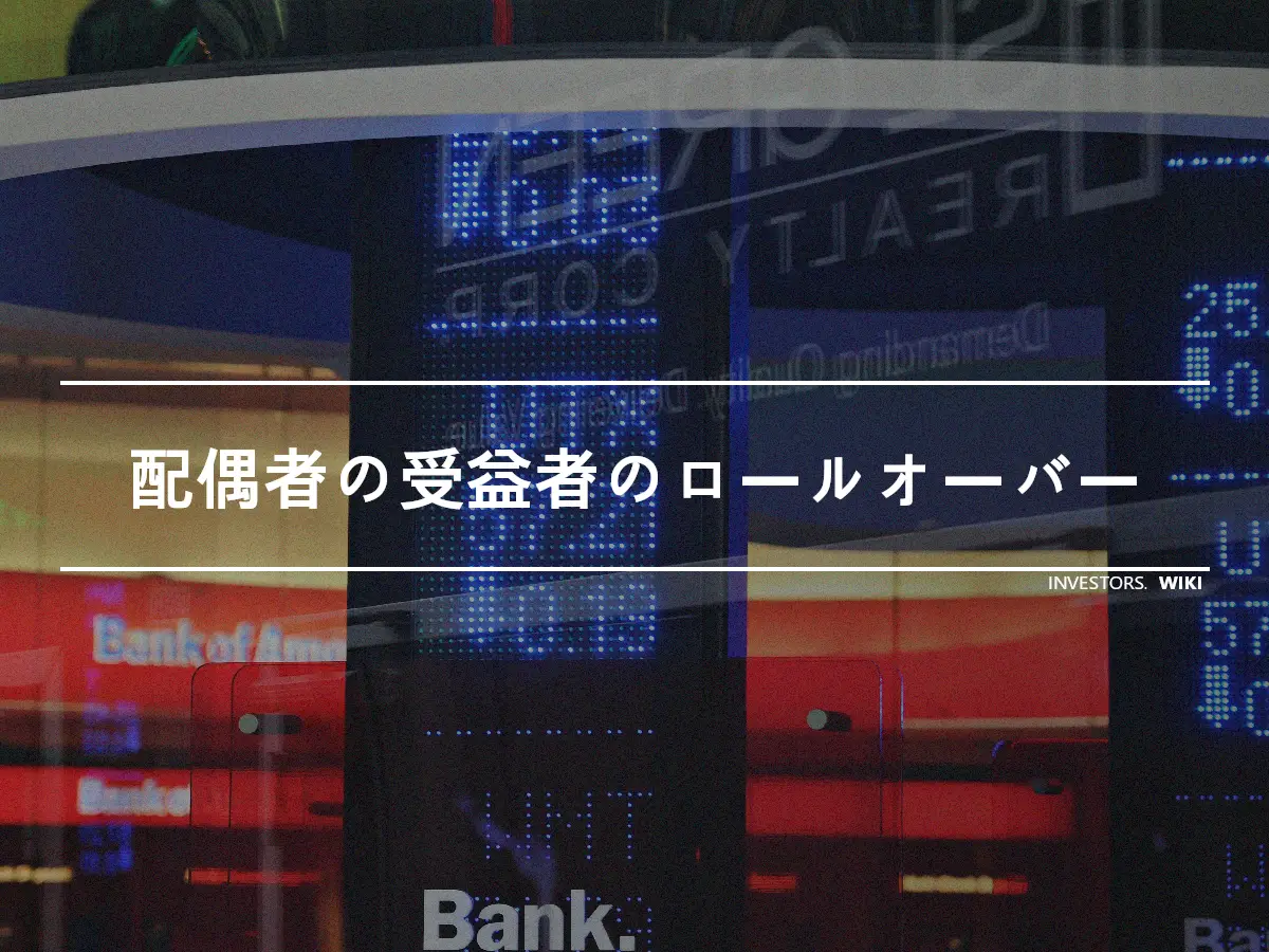 配偶者の受益者のロールオーバー