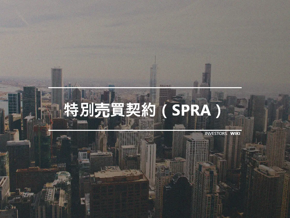 特別売買契約（SPRA）