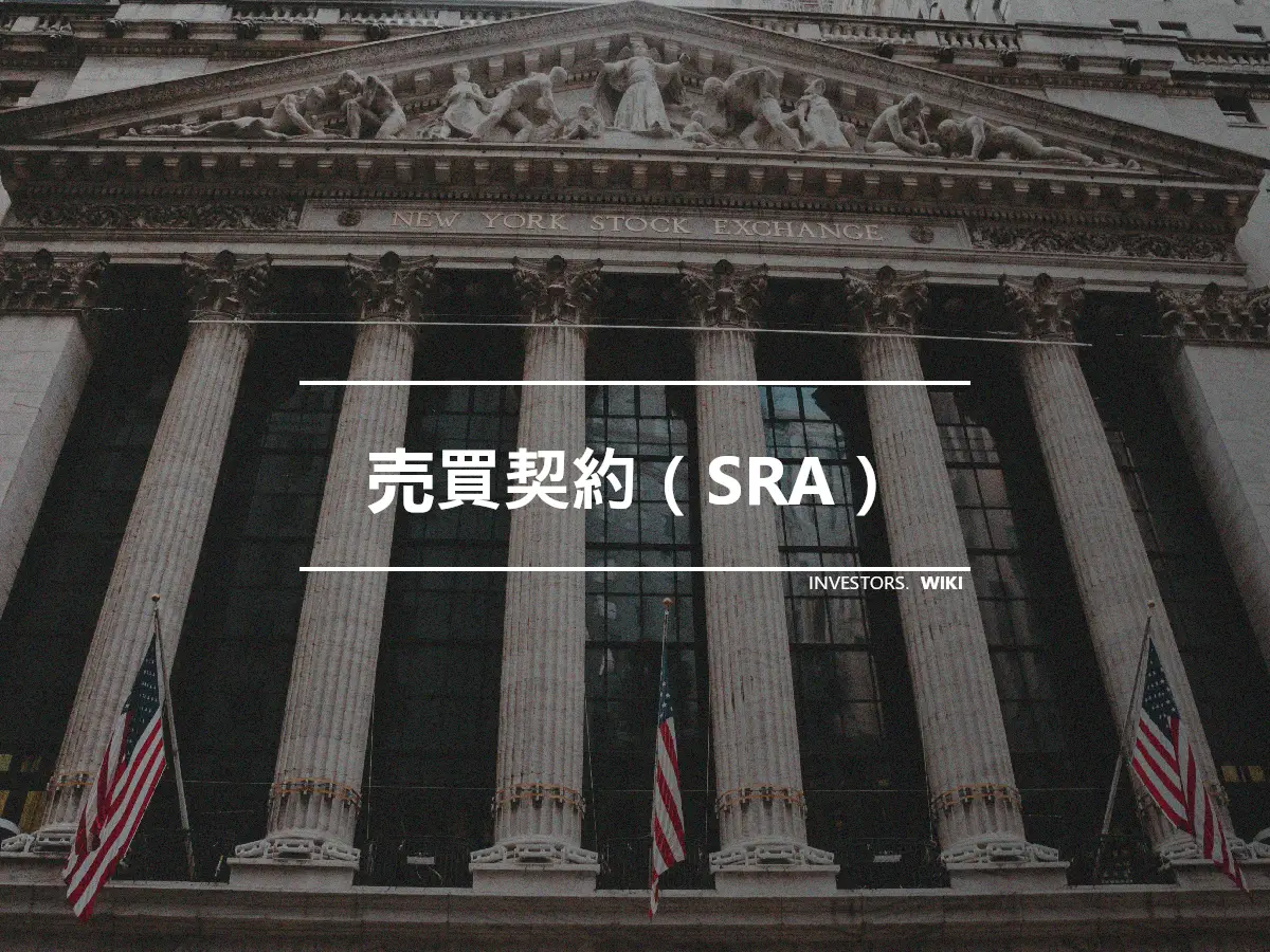 売買契約（SRA）