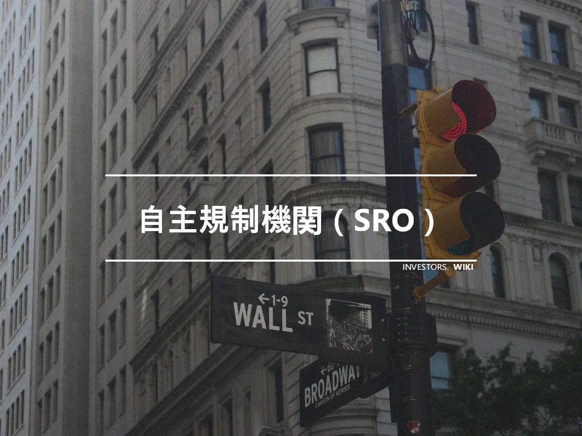 自主規制機関（SRO）