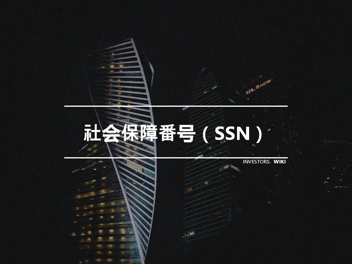 社会保障番号（SSN）