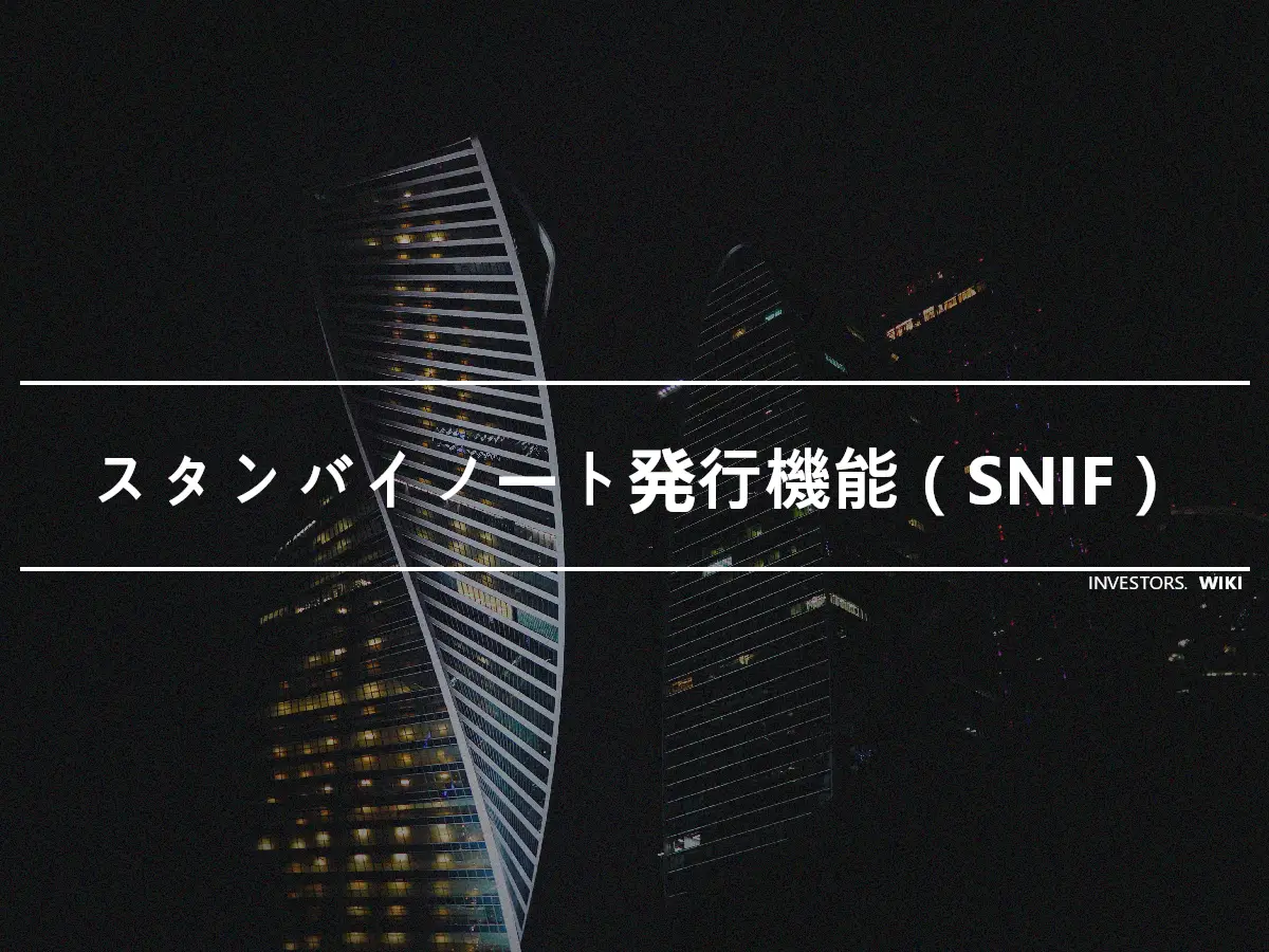 スタンバイノート発行機能（SNIF）