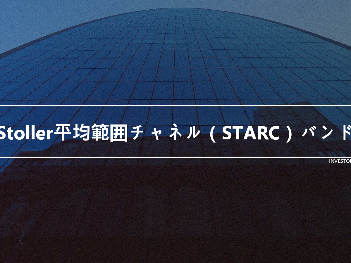 Stoller平均範囲チャネル（STARC）バンド