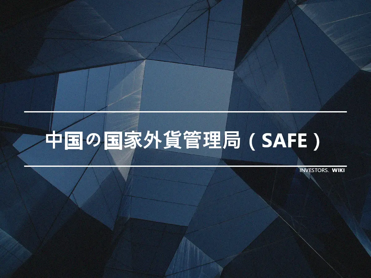 中国の国家外貨管理局（SAFE）
