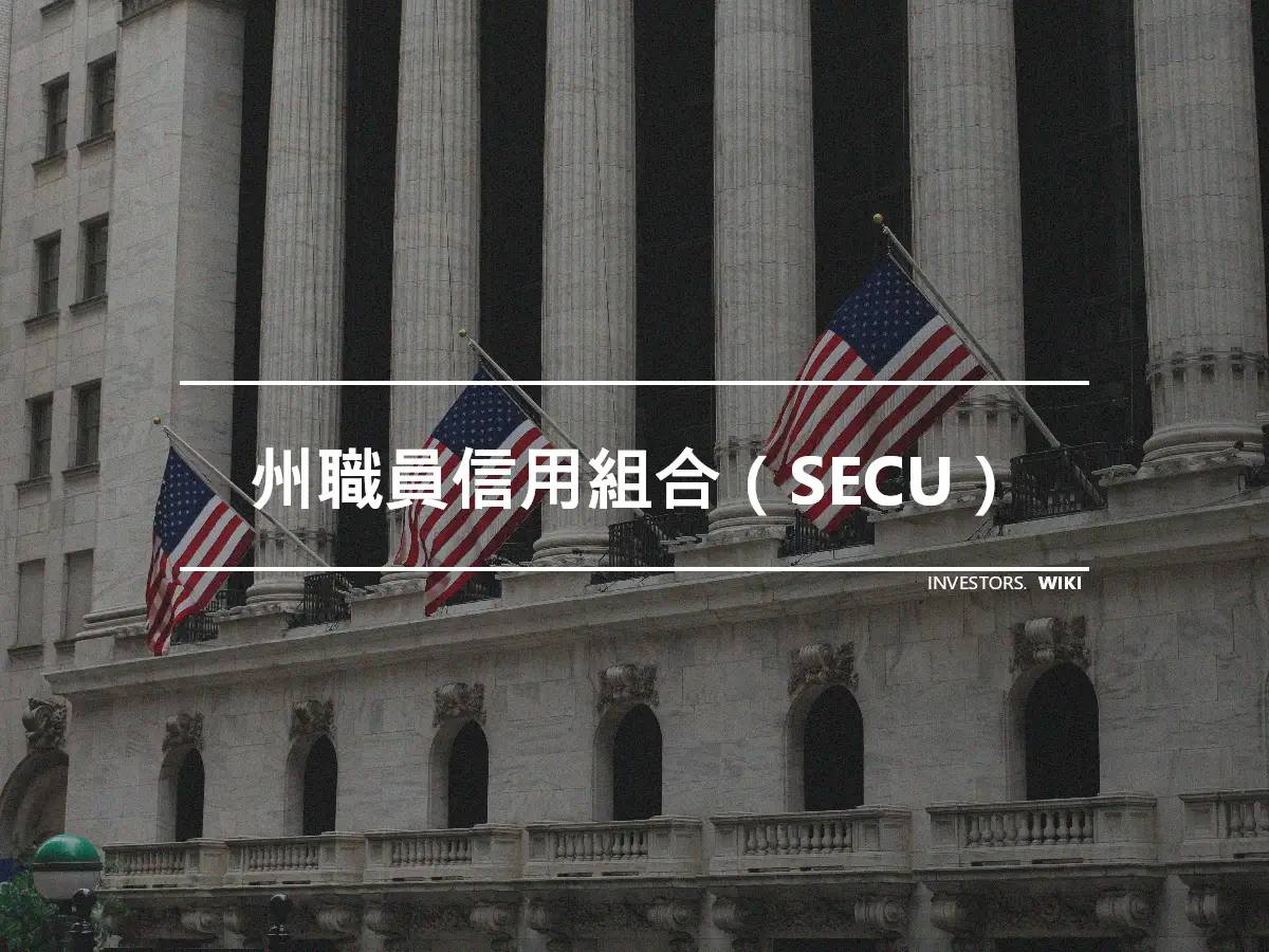 州職員信用組合（SECU）