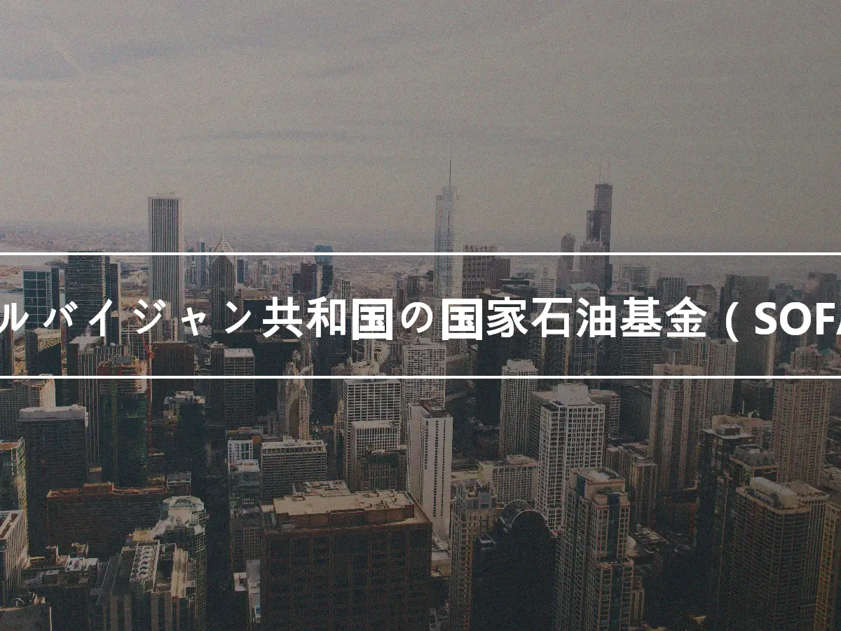 アゼルバイジャン共和国の国家石油基金（SOFAZ）