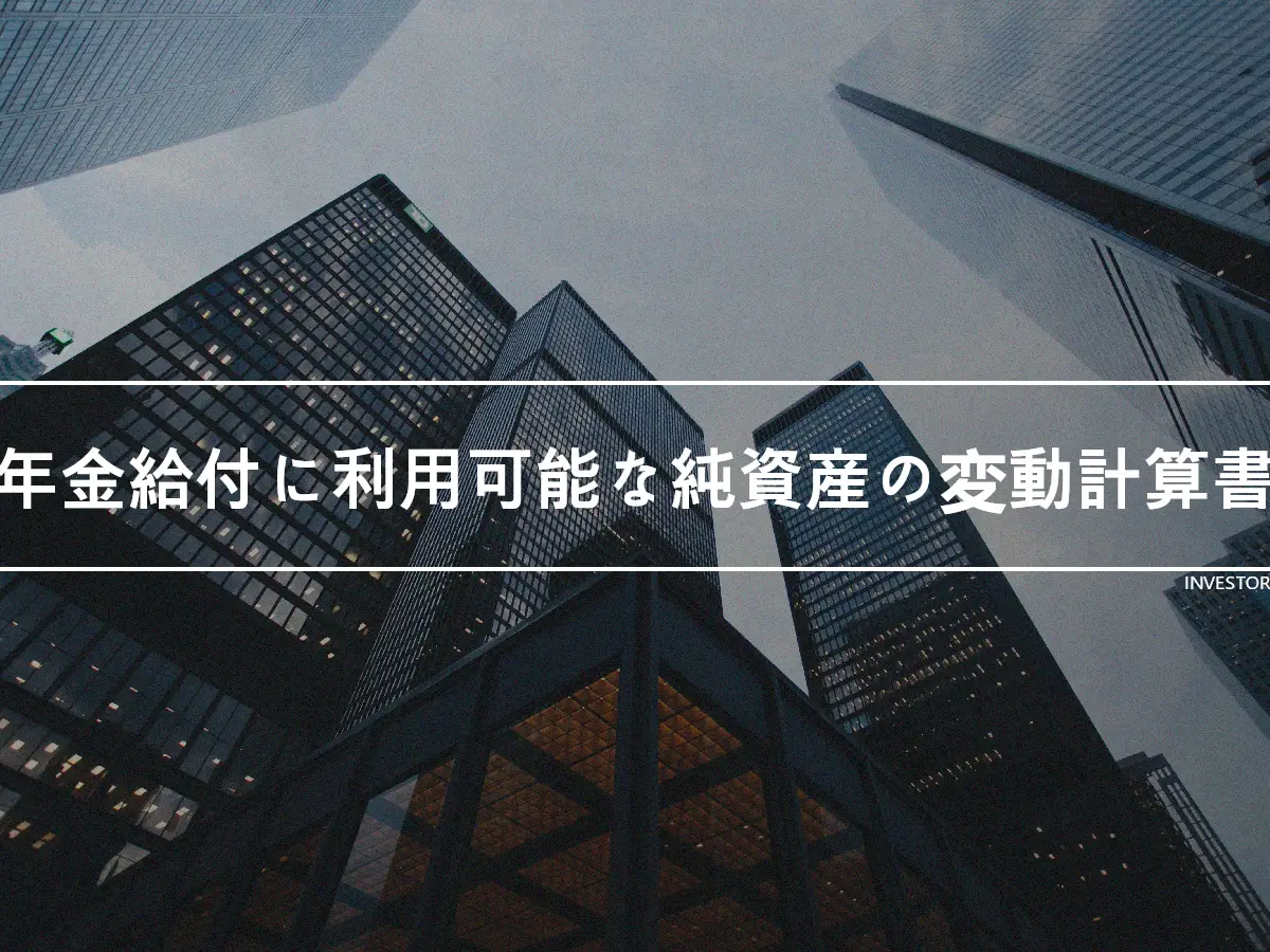 年金給付に利用可能な純資産の変動計算書