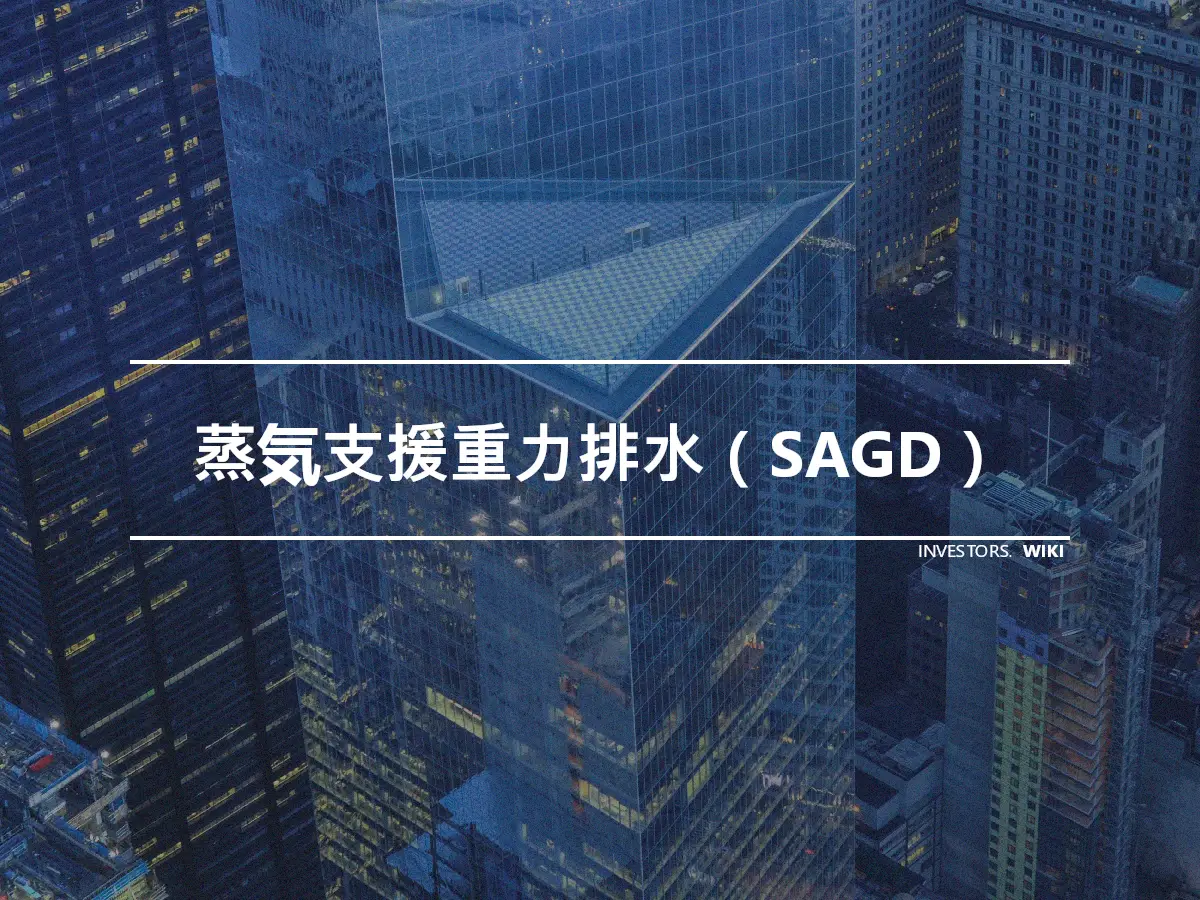 蒸気支援重力排水（SAGD）