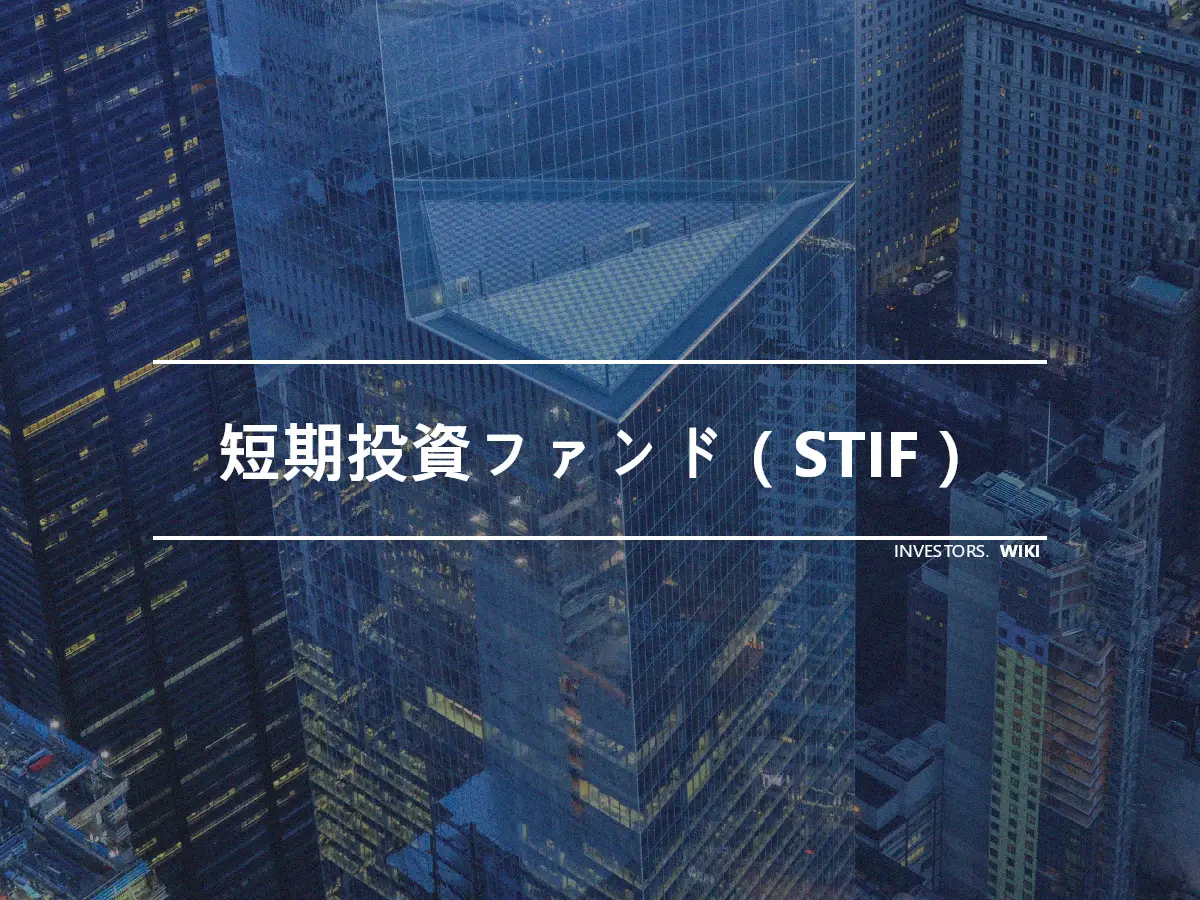 短期投資ファンド（STIF）