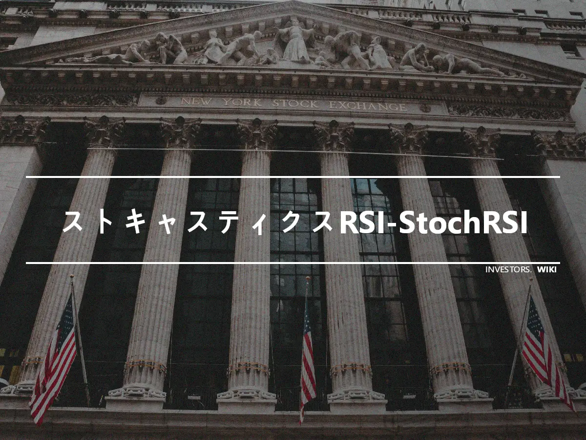 ストキャスティクスRSI-StochRSI