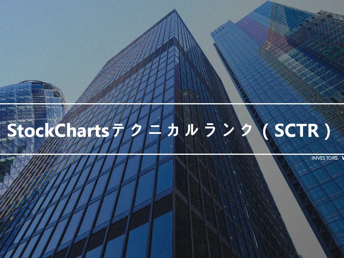StockChartsテクニカルランク（SCTR）