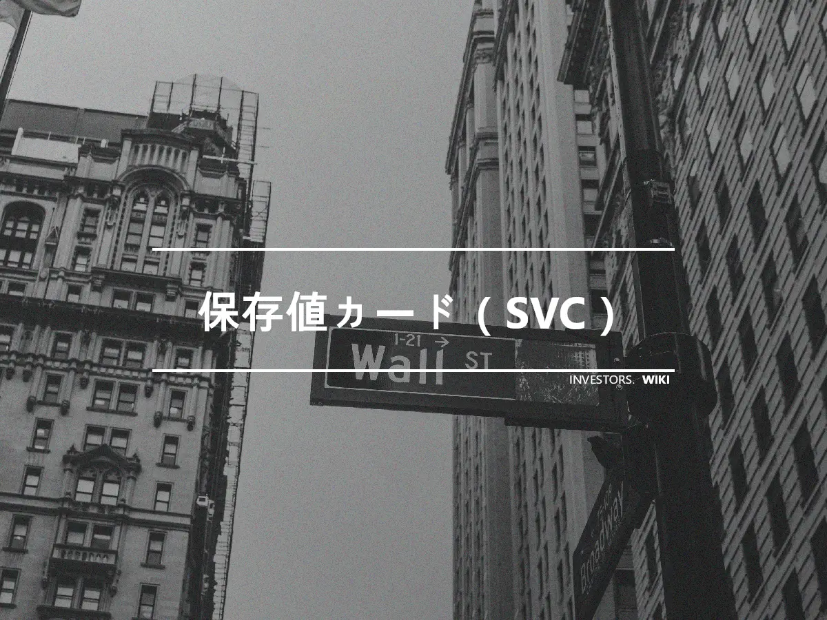 保存値カード（SVC）