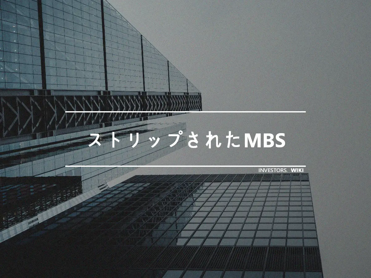 ストリップされたMBS