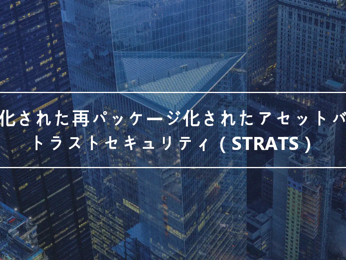 構造化された再パッケージ化されたアセットバックトラストセキュリティ（STRATS）