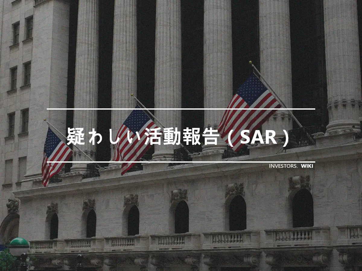疑わしい活動報告（SAR）